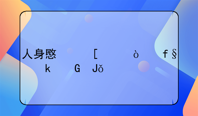 人身意外工伤险多少钱一年