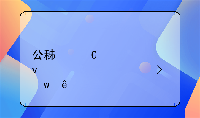 公积金贷款条件要求及额度