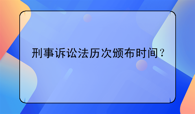 刑事诉讼法历次颁布时间？