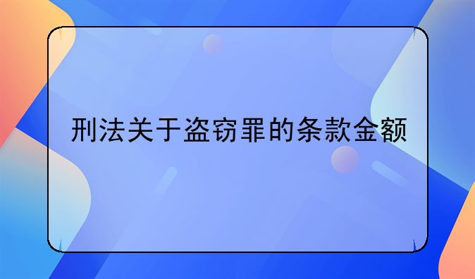 刑法关于盗窃罪的条款金额