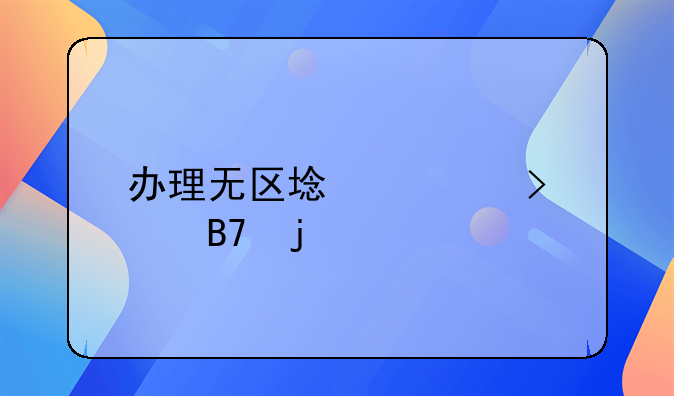 办理无区域公司核名的要求