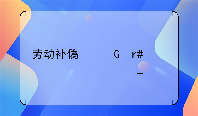 劳动补偿金月工资计算标准