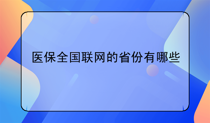 医保全国联网的省份有哪些