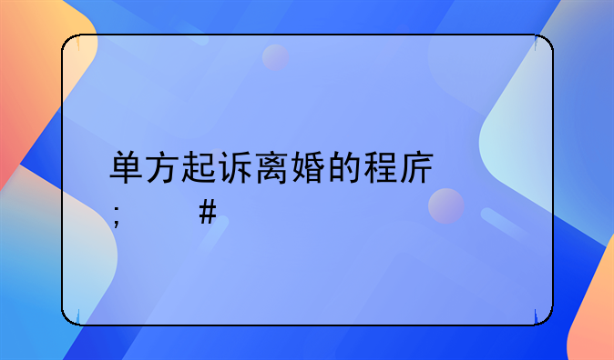 单方起诉离婚的程序怎么走