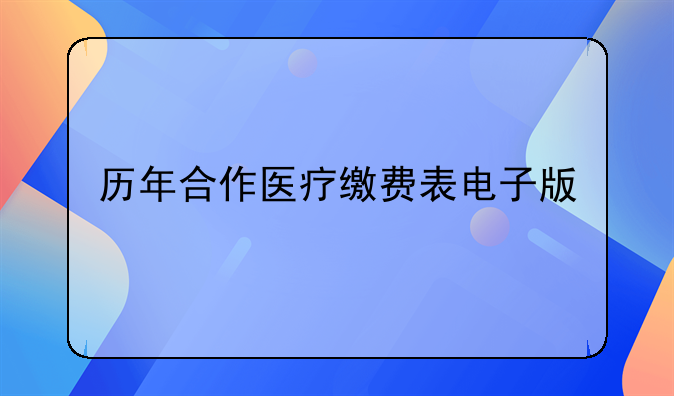 历年合作医疗缴费表电子版