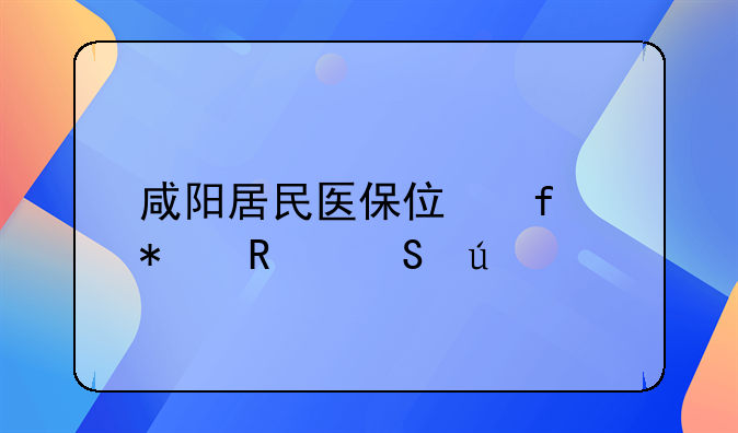 咸阳居民医保住院报销比例