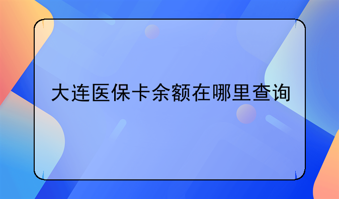 大连医保卡余额在哪里查询