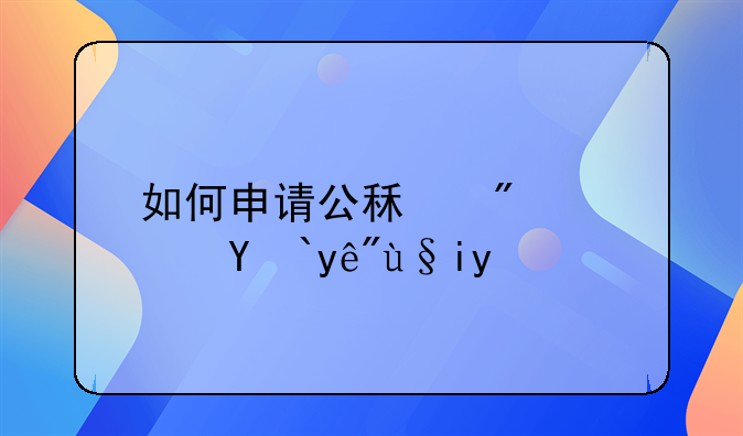 如何申请公租房？流程来了