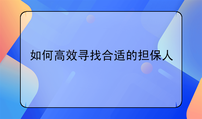 如何高效寻找合适的担保人