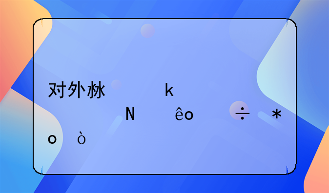对外沟通要具备哪些能力？