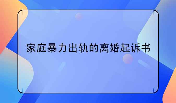 家庭暴力出轨的离婚起诉书