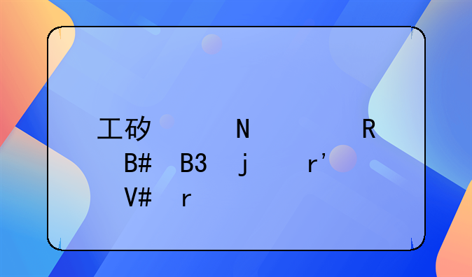 工矿产品购销合同的有效期