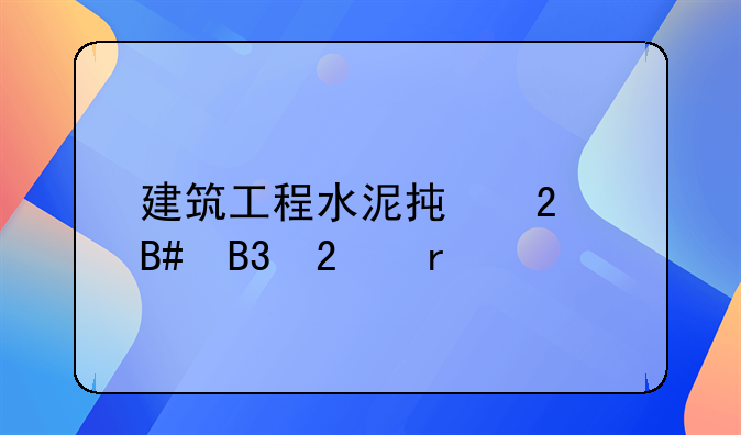 建筑工程水泥承包合同范本
