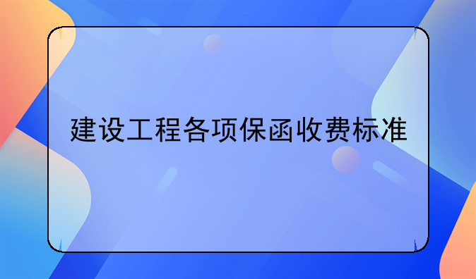 建设工程各项保函收费标准