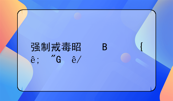 强制戒毒是否属于刑事处罚