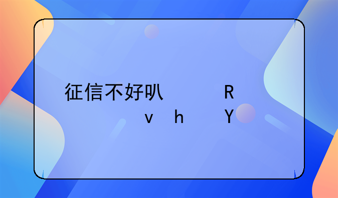 征信不好可以申请公租房吗
