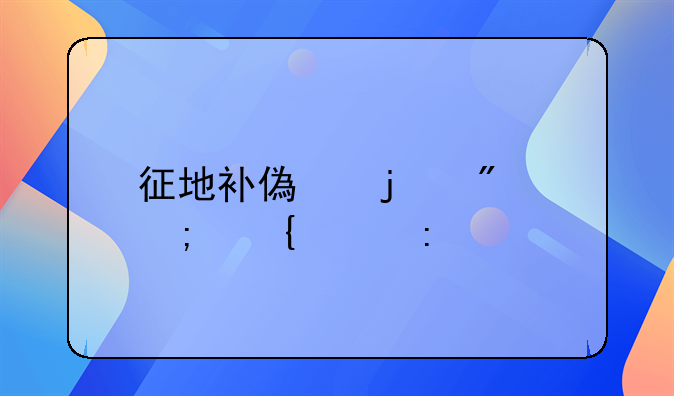 征地补偿的制度与实践探索