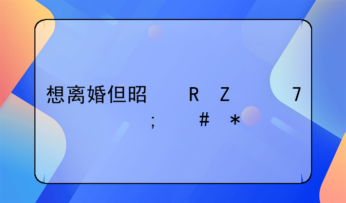 想离婚但是男方不离怎么办