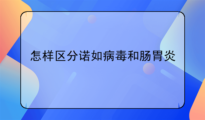 怎样区分诺如病毒和肠胃炎
