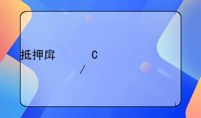 抵押房子贷款流程详细步骤