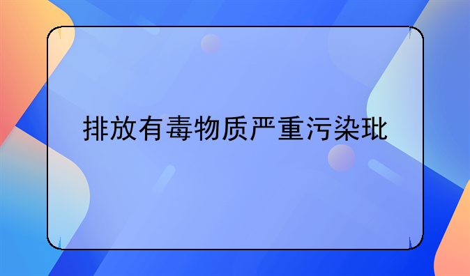 排放有毒物质严重污染环境