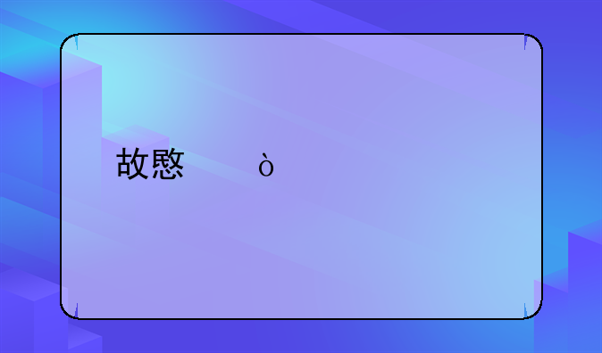 故意伤害罪找律师要多少钱