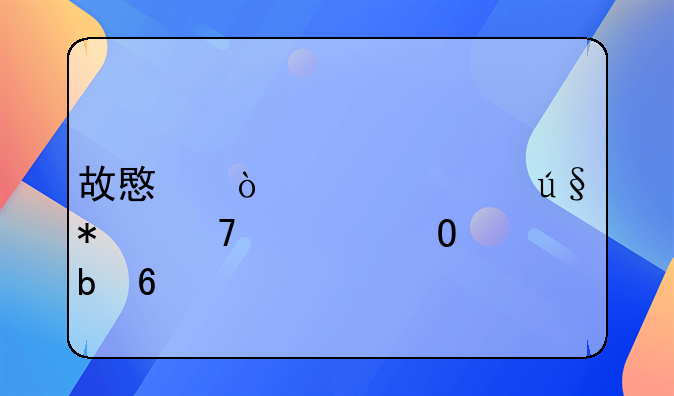 故意伤害罪辩护词正当防卫