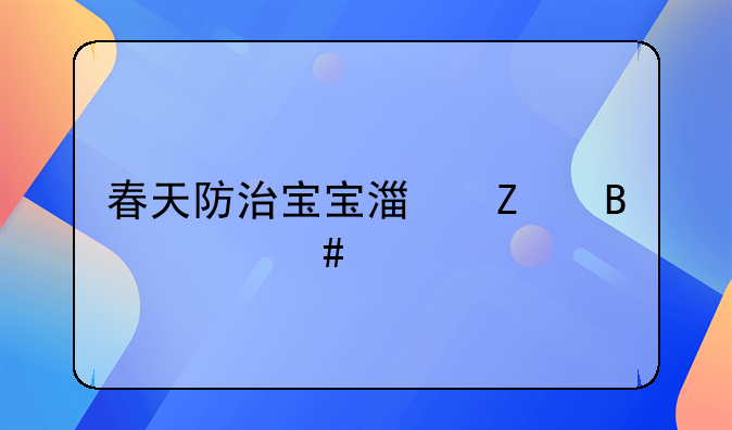 春天防治宝宝湿疹吃什么好