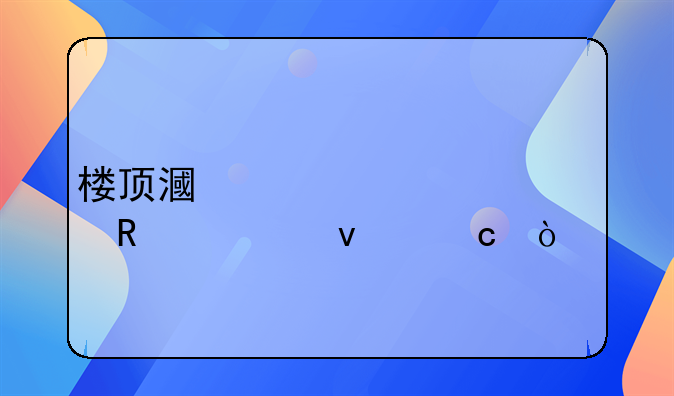 楼顶漏水维修费用谁来付？