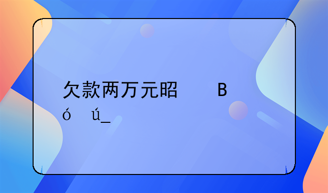 欠款两万元是否值得打官司