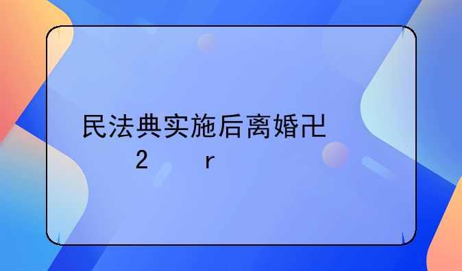 民法典实施后离婚协议范本