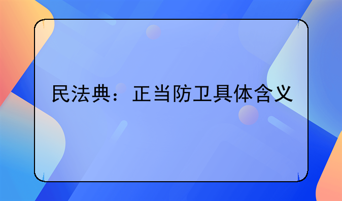 民法典：正当防卫具体含义