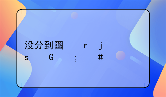 没分到土地的农民怎么补偿