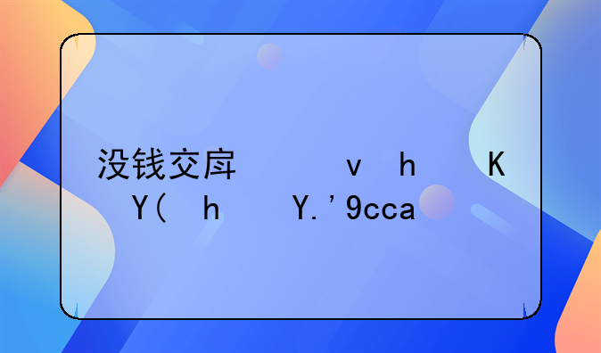 没钱交房租怎么和房东协商
