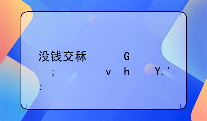 没钱交租金要怎样跟房东说