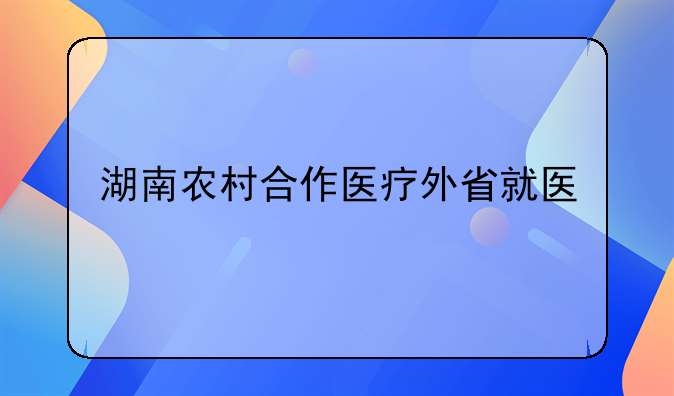 湖南农村合作医疗外省就医