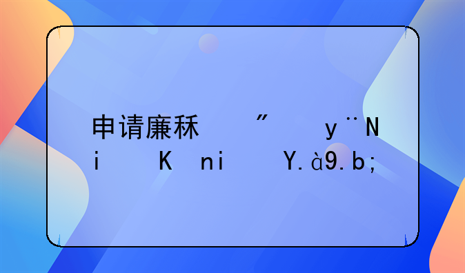 申请廉租房的条件是什么？