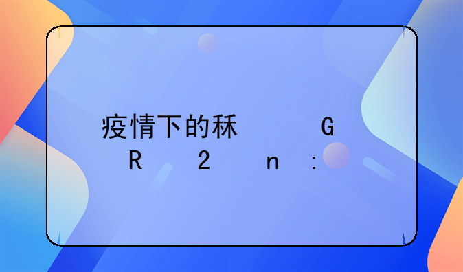 疫情下的租金适用范围探讨