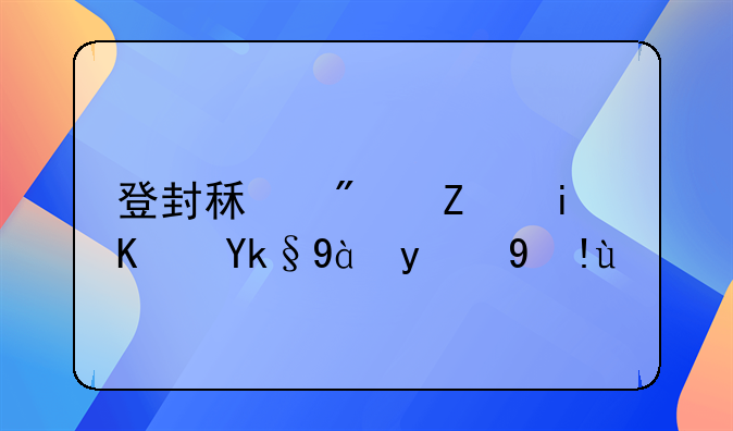 登封租房子最便宜点的指南