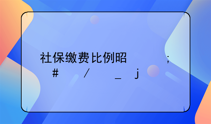 社保缴费比例是怎么测算的