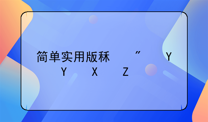 简单实用版租房合同协议书