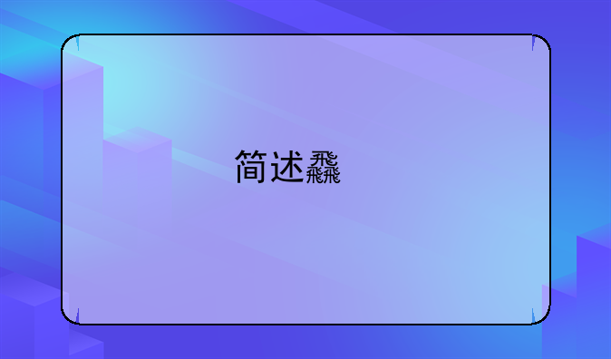 简述食物中毒事故的处理．
