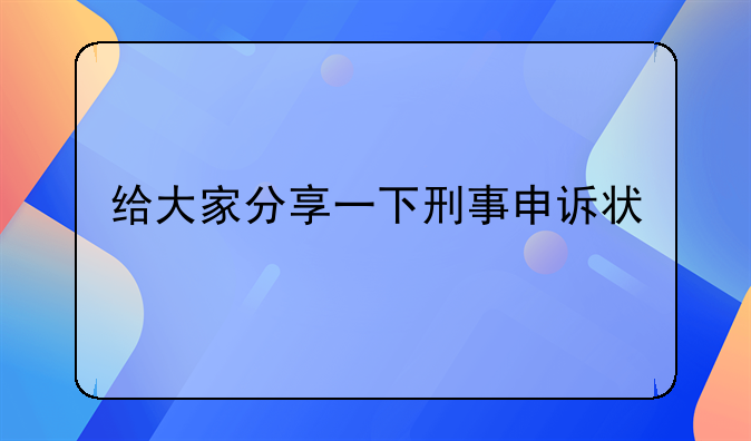 给大家分享一下刑事申诉状