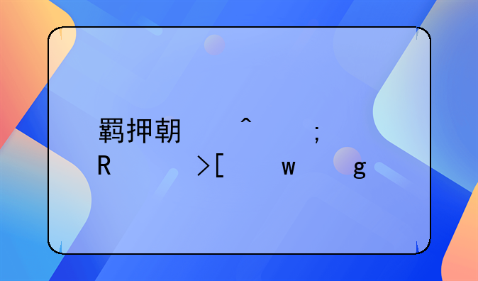 羁押期间怎样申请取保候审