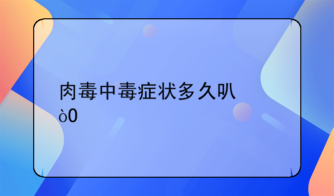 肉毒中毒症状多久可以缓解