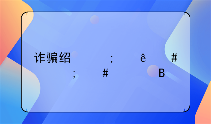 诈骗经济纠纷案件怎么处理