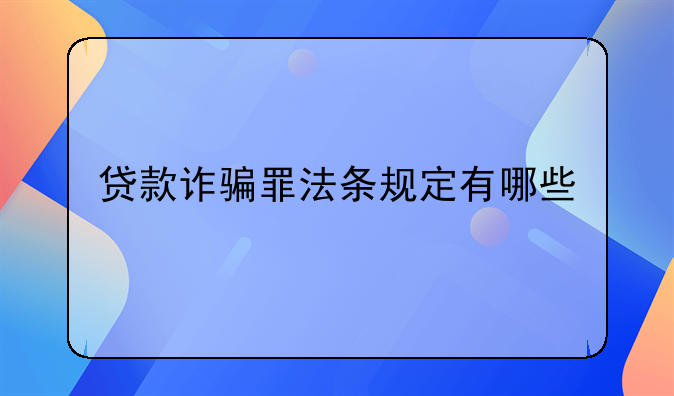 贷款诈骗罪法条规定有哪些