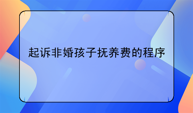 起诉非婚孩子抚养费的程序