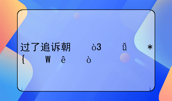 过了追诉期，就没办法了？