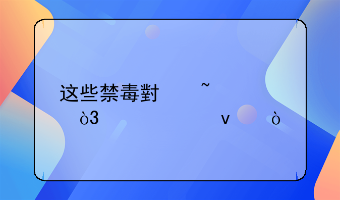 这些禁毒小知识，学起来！